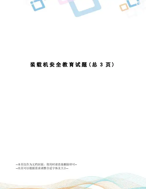 装载机安全教育试题