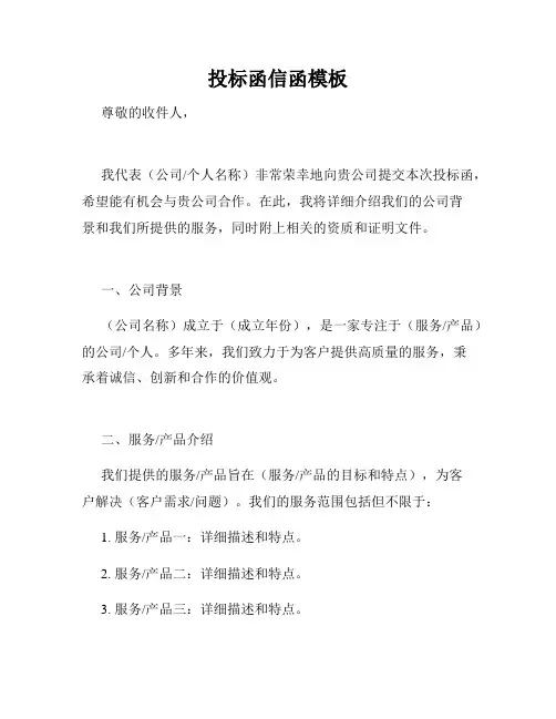 投标函信函模板