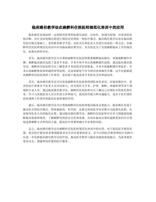 临床路径教学法在麻醉科住院医师规范化培训中的应用