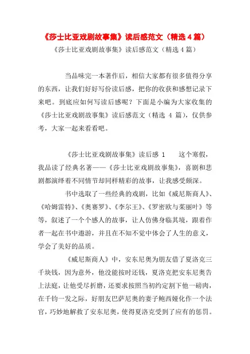《莎士比亚戏剧故事集》读后感范文(精选4篇)