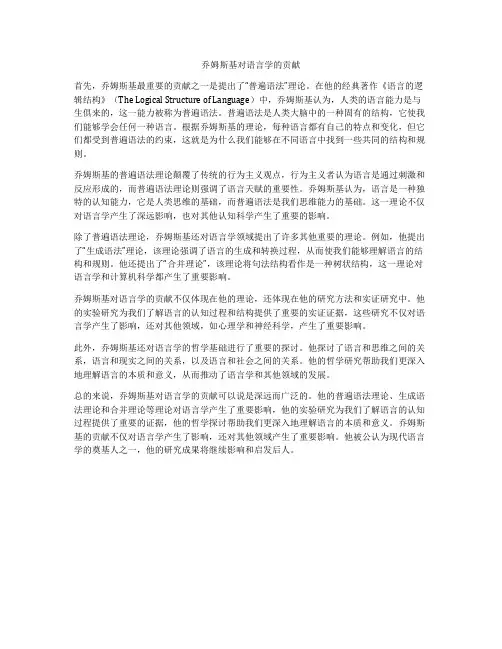 乔姆斯基对语言学的贡献