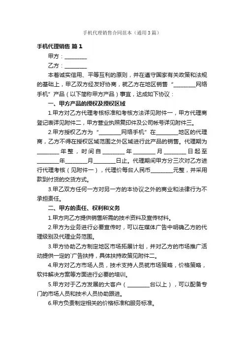 手机代理销售合同范本（通用3篇）