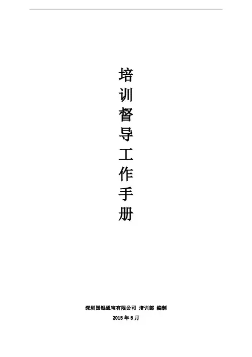 培训督导工作手册v1.0