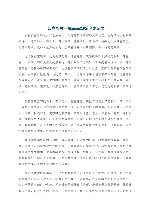 让党旗在一线高高飘扬申论范文