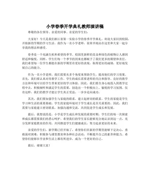 小学春季开学典礼教师演讲稿