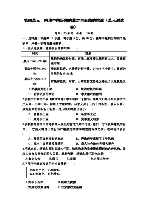 明清中国版图的奠定与面临的挑战(单元测试卷)(附答案)--高一上学期必修中外历史纲要上