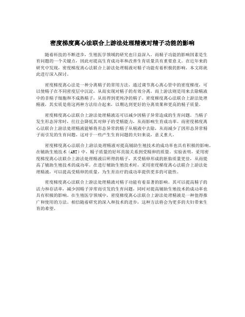 密度梯度离心法联合上游法处理精液对精子功能的影响