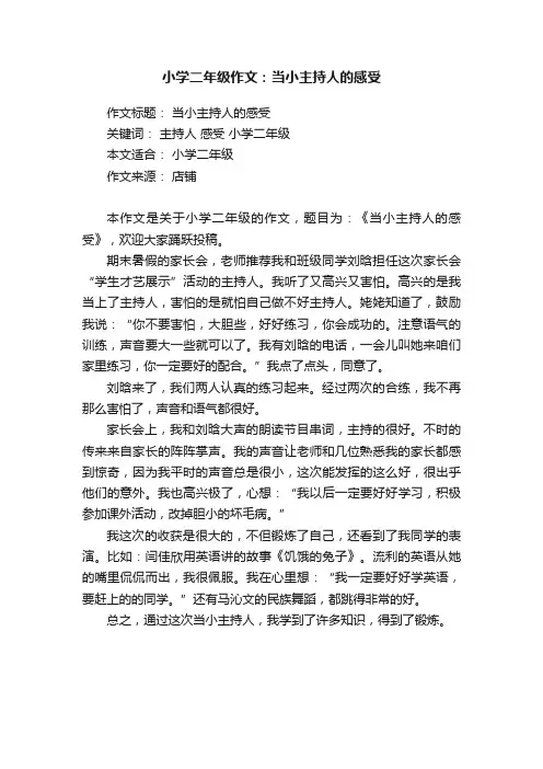 小学二年级作文：当小主持人的感受