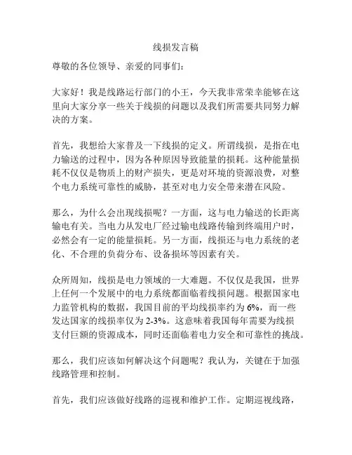 线损发言稿