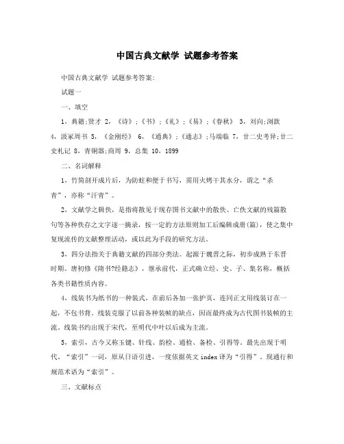 中国古典文献学试题参考答案