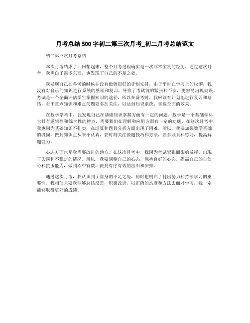 月考总结500字初二第三次月考_初二月考总结范文