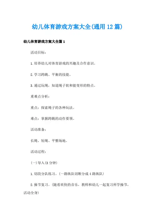 幼儿体育游戏方案大全(通用12篇)