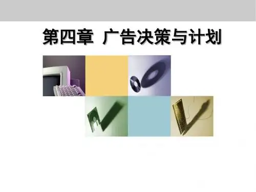 广告策划和管理 第四章 广告决策和计划-PPT课件