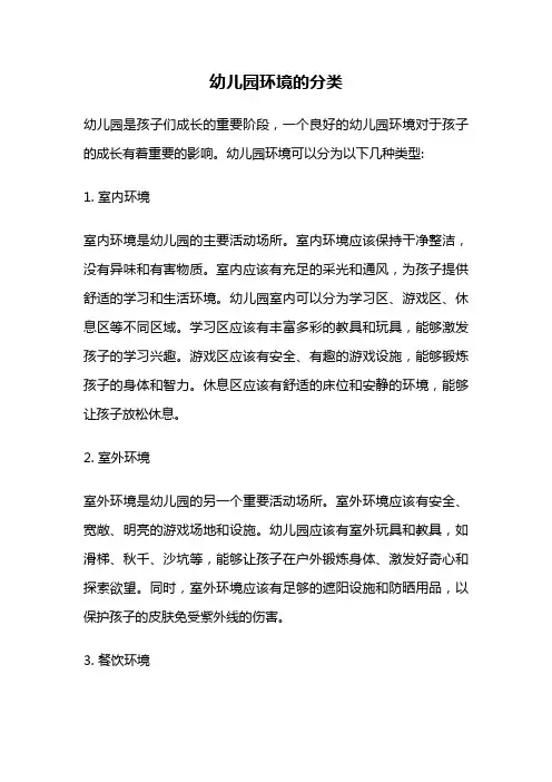 幼儿园环境的分类