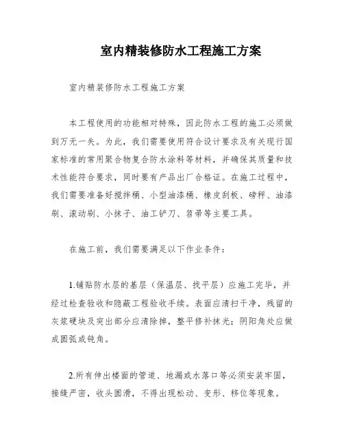 室内精装修防水工程施工方案