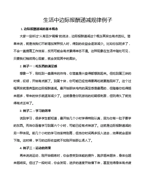 生活中边际报酬递减规律例子