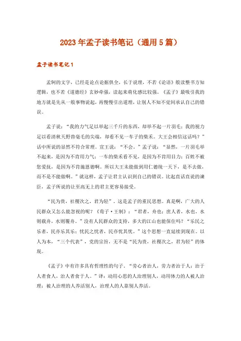 2023年孟子读书笔记(通用5篇)