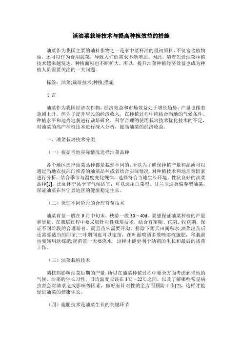谈油菜栽培技术与提高种植效益的措施