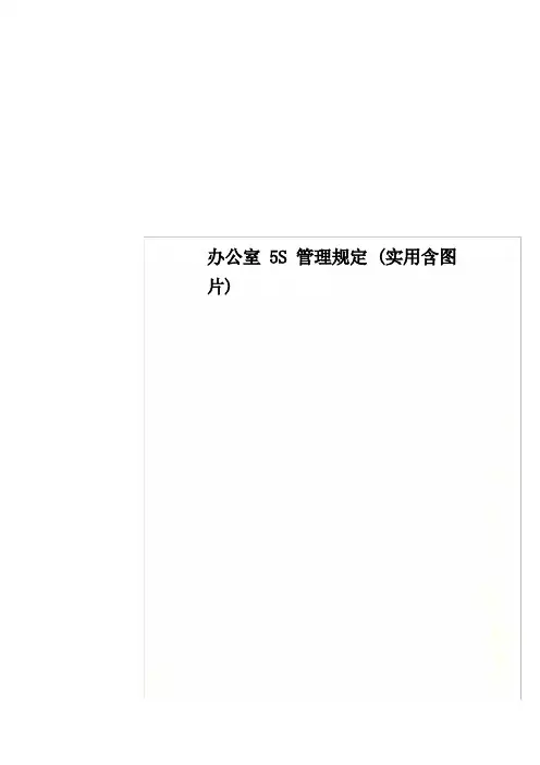 办公室5S管理规定(实用含图片)