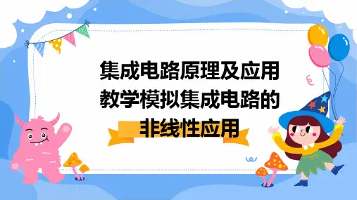 集成电路原理及应用教学模拟集成电路的非线性应用