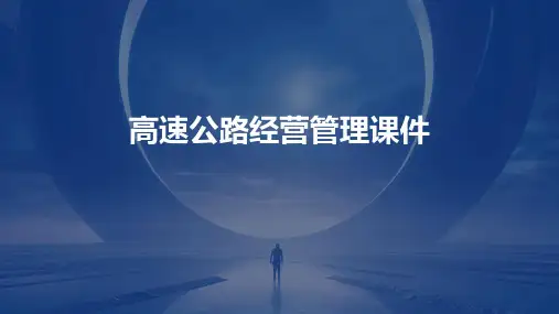 高速公路经营管理课件