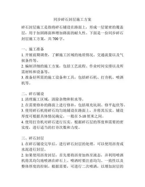 同步碎石封层施工方案