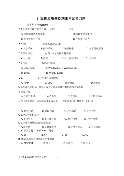 计算机应用基础期末考试复习题-答案