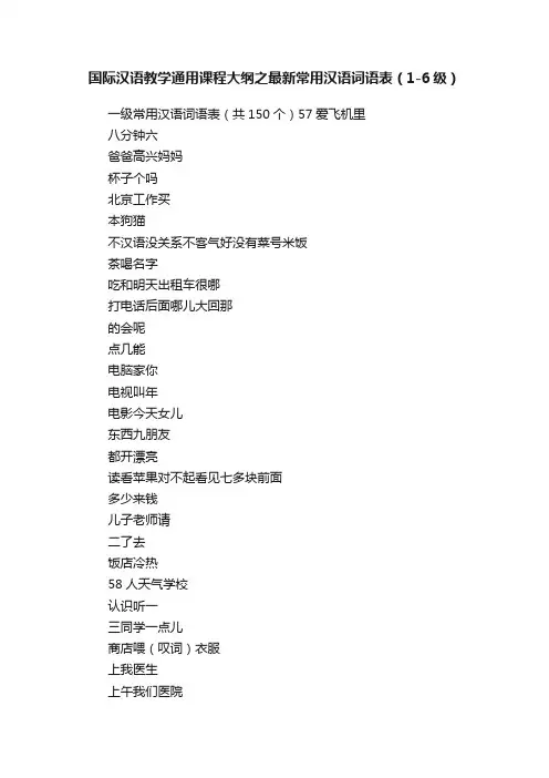 国际汉语教学通用课程大纲之最新常用汉语词语表（1-6级）