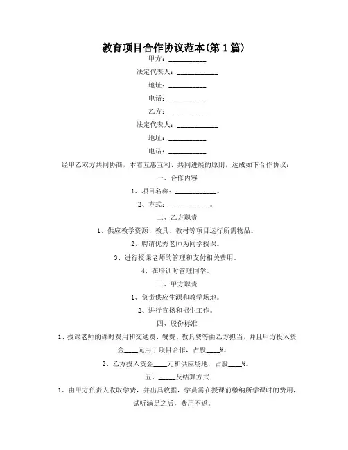 教育项目合作协议范本(精选2篇)
