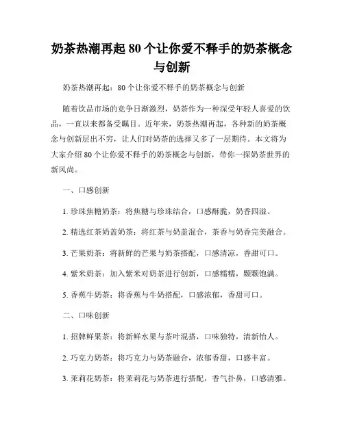 奶茶热潮再起 80个让你爱不释手的奶茶概念与创新