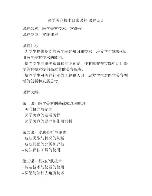 医学美容技术日常课程 课程设计