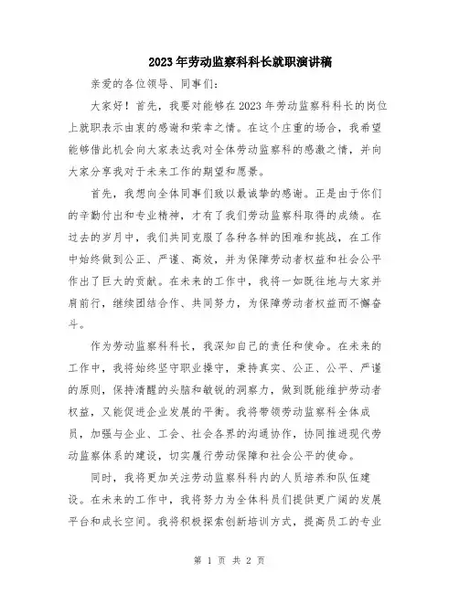 2023年劳动监察科科长就职演讲稿