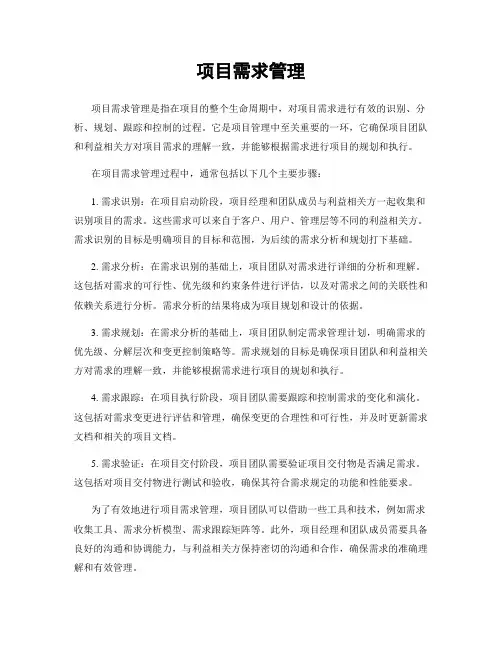 项目需求管理