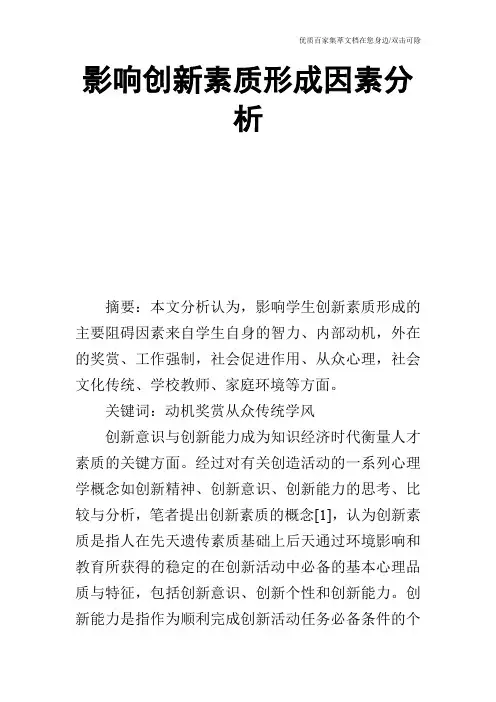 影响创新素质形成因素分析