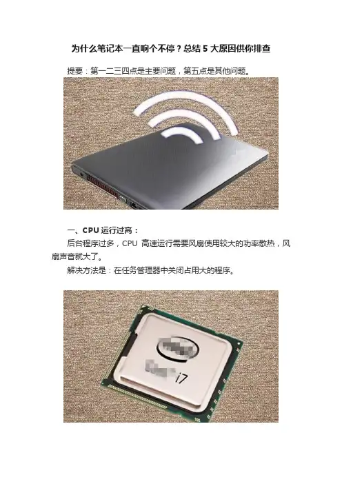为什么笔记本一直响个不停？总结5大原因供你排查