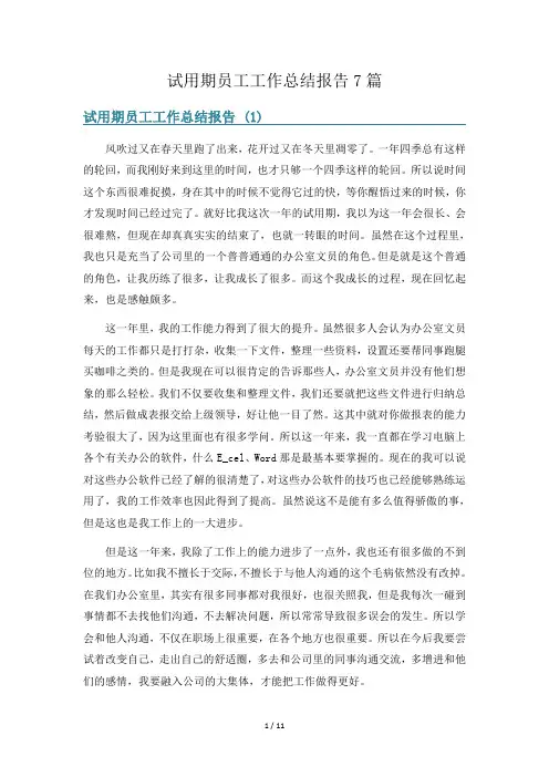 试用期员工工作总结报告7篇