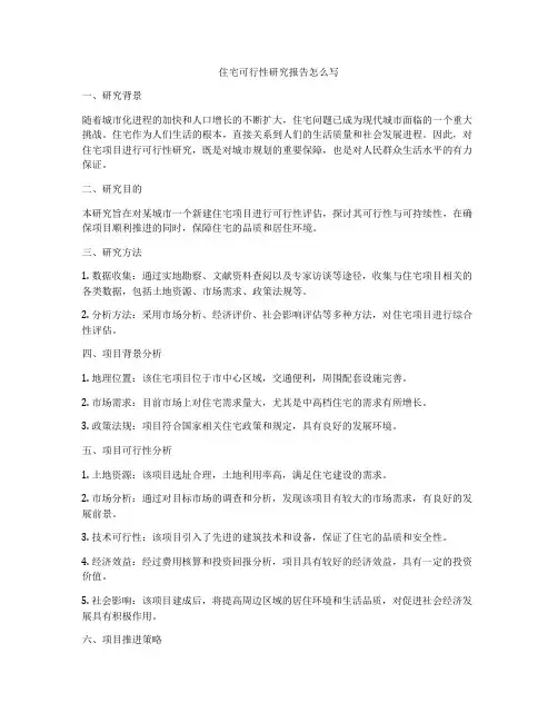 住宅可行性研究报告怎么写