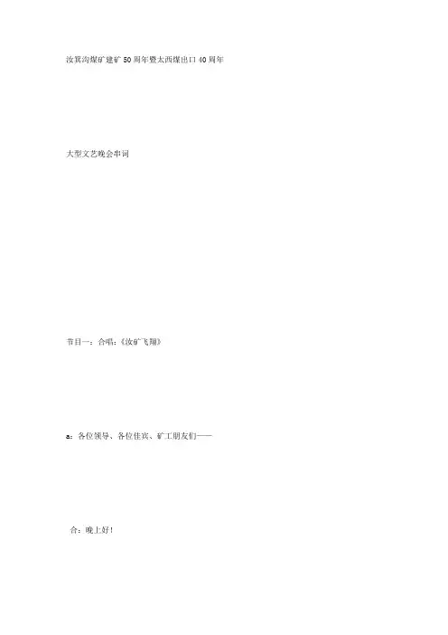 煤矿建矿50周年晚会串词