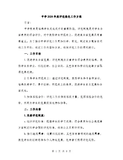 中学2024年度评优推先工作方案(2篇)