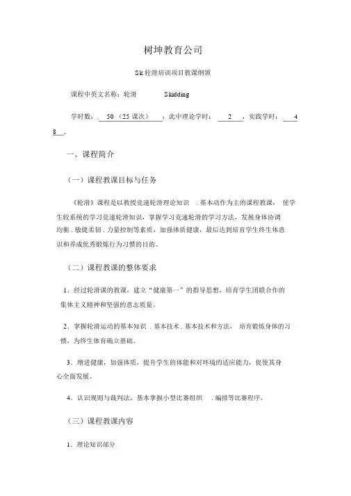sk轮滑培训教学大纲