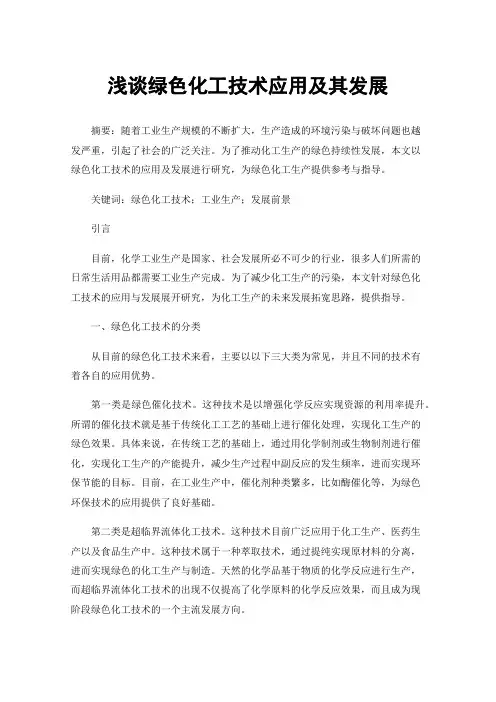 浅谈绿色化工技术应用及其发展