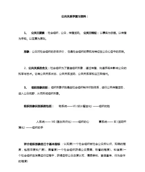 公共关系学复习资料(新)