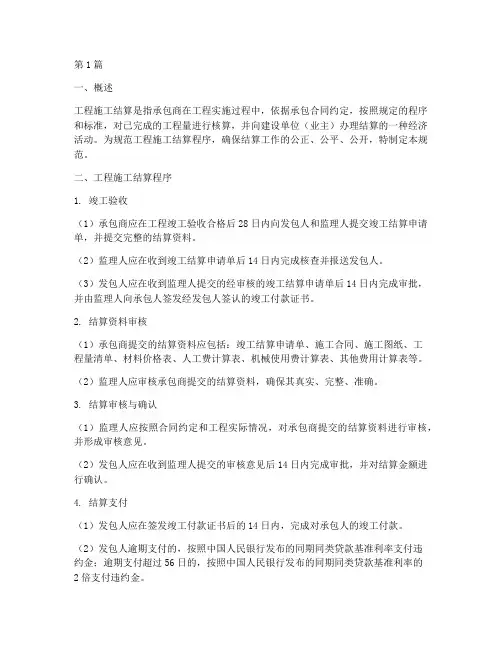 工程施工结算程序规范(3篇)