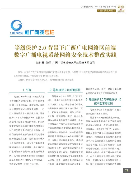 等级保护2.0背景下广西广电网络区前端数字广播电视系统网络安全技术整改实践