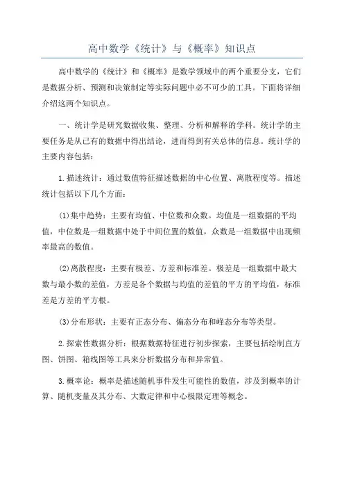 高中数学《统计》与《概率》知识点