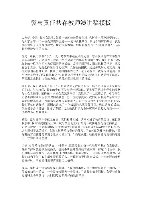 爱与责任共存教师演讲稿模板