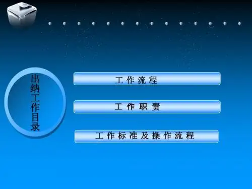 出纳工作课件