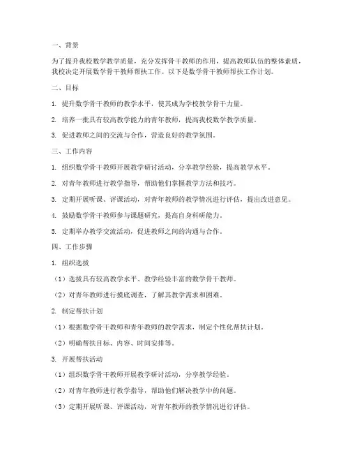 数学骨干教师帮扶工作计划