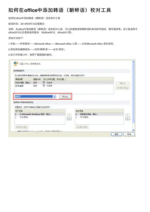 如何在office中添加韩语（朝鲜语）校对工具