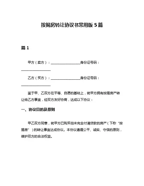 按揭房转让协议书常用版5篇